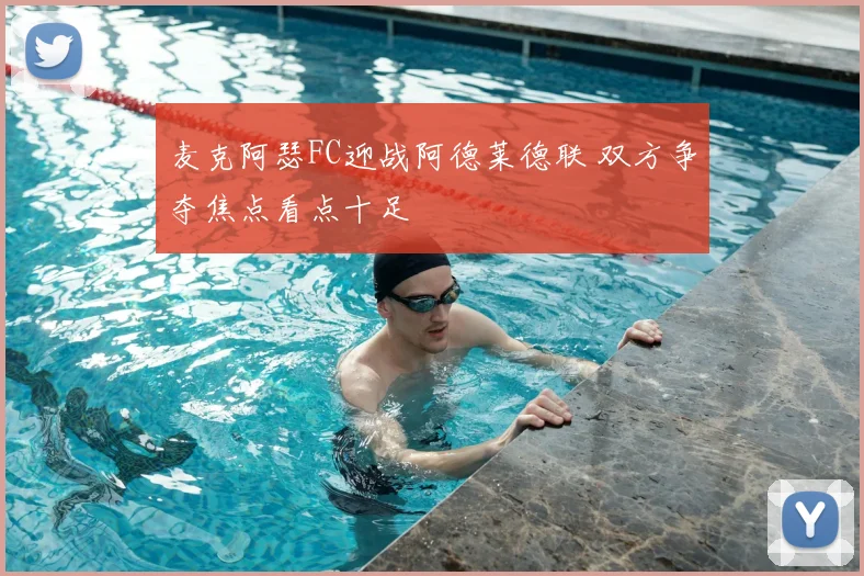 麦克阿瑟FC迎战阿德莱德联 双方争夺焦点看点十足