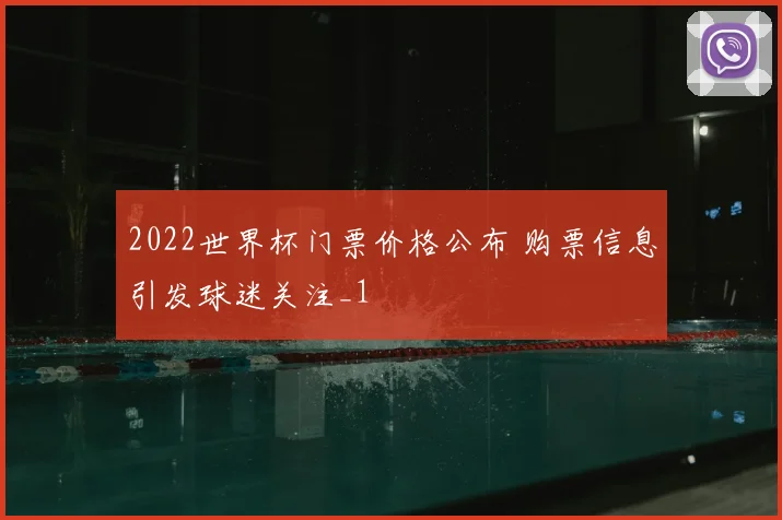 2022世界杯门票价格公布 购票信息引发球迷关注_1