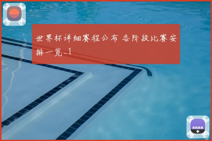 世界杯详细赛程公布 各阶段比赛安排一览_1