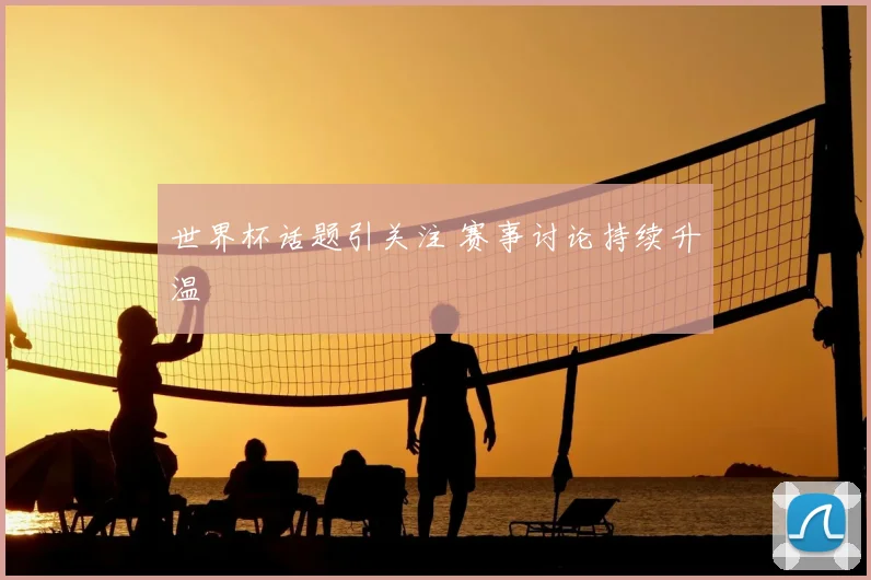 世界杯话题引关注 赛事讨论持续升温