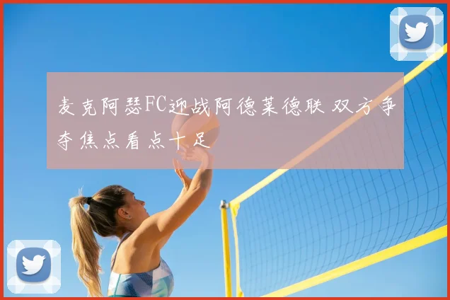 麦克阿瑟FC迎战阿德莱德联 双方争夺焦点看点十足