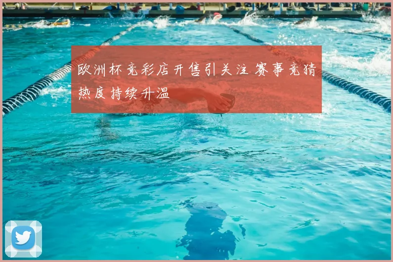 欧洲杯竞彩店开售引关注 赛事竞猜热度持续升温