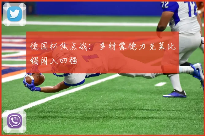 德国杯焦点战：多特蒙德力克莱比锡闯入四强