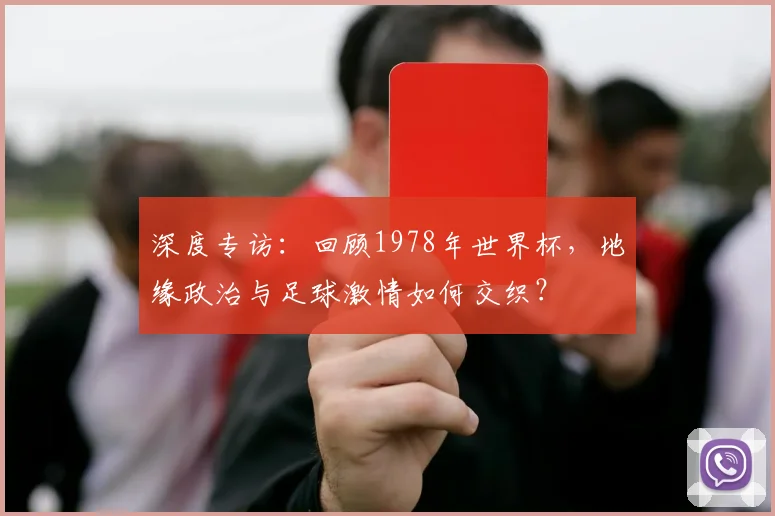 深度专访：回顾1978年世界杯，地缘政治与足球激情如何交织？