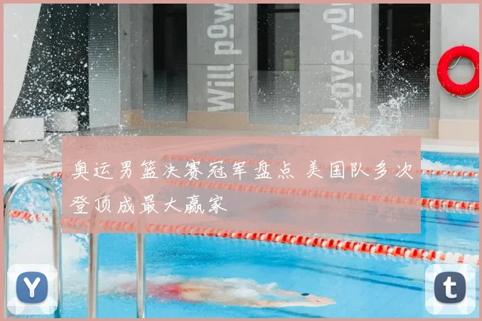 奥运男篮决赛冠军盘点 美国队多次登顶成最大赢家