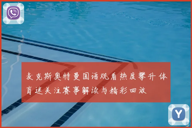 麦克斯奥特曼国语观看热度攀升 体育迷关注赛事解读与精彩回放