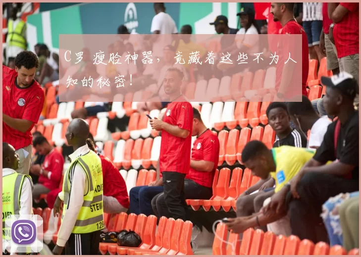 C罗 瘦脸神器,竟藏着这些不为人知的秘密!