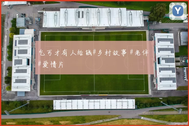 乞丐才有人给钱#乡村故事 #老伴 #爱情片