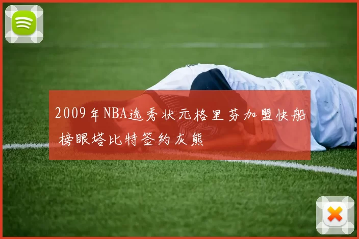 2009年NBA选秀状元格里芬加盟快船 榜眼塔比特签约灰熊
