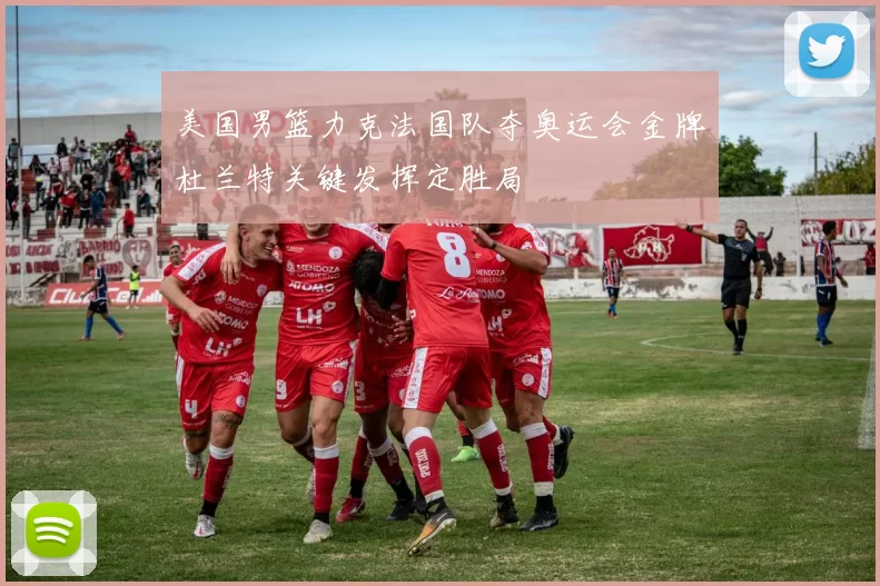 美国男篮力克法国队夺奥运会金牌杜兰特关键发挥定胜局
