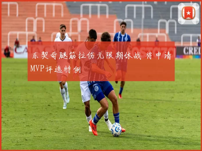 东契奇腿筋拉伤无限期休战 将申请MVP评选特例