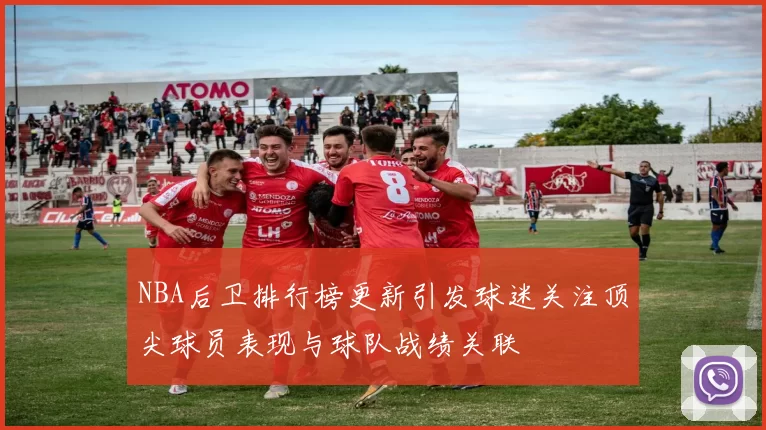 NBA后卫排行榜更新引发球迷关注顶尖球员表现与球队战绩关联