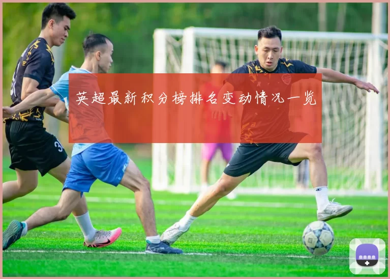 英超最新积分榜排名变动情况一览