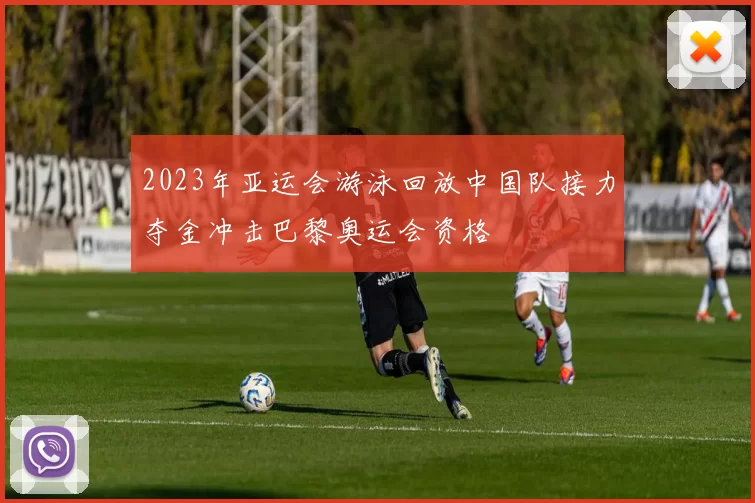 2023年亚运会游泳回放中国队接力夺金冲击巴黎奥运会资格