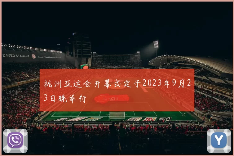 杭州亚运会开幕式定于2023年9月23日晚举行