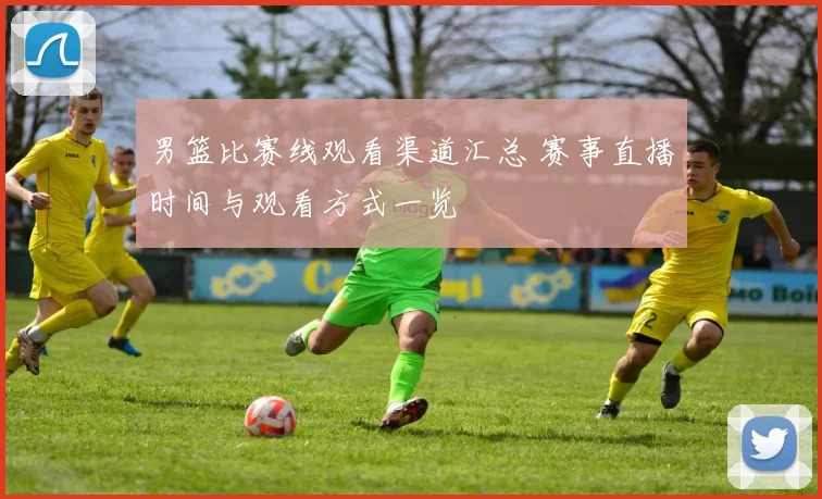 男篮比赛线观看渠道汇总 赛事直播时间与观看方式一览