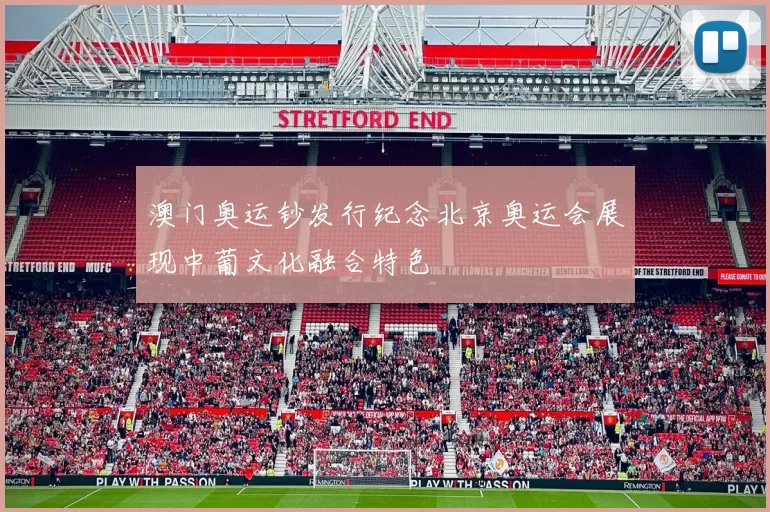 澳门奥运钞发行纪念北京奥运会展现中葡文化融合特色