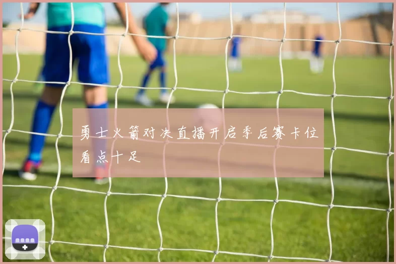 勇士火箭对决直播开启季后赛卡位看点十足