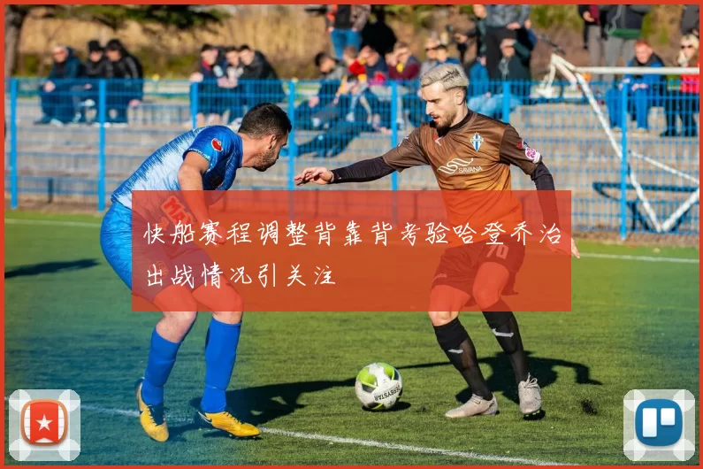 快船赛程调整背靠背考验哈登乔治出战情况引关注