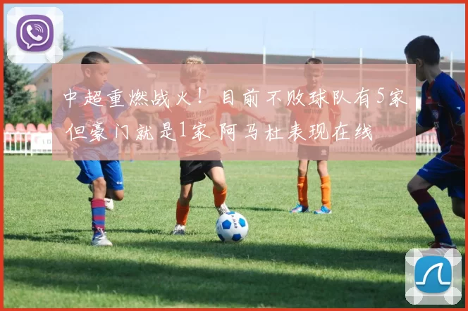 中超重燃战火!目前不败球队有5家 但豪门就是1家 阿马杜表现在线