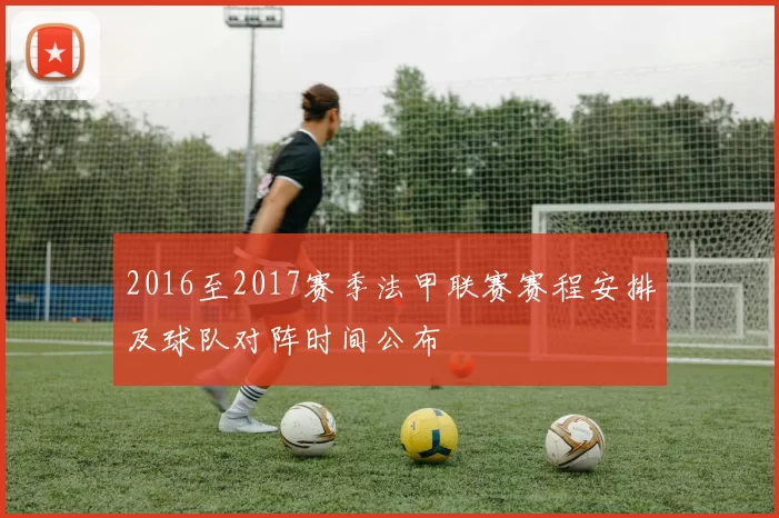 2016至2017赛季法甲联赛赛程安排及球队对阵时间公布