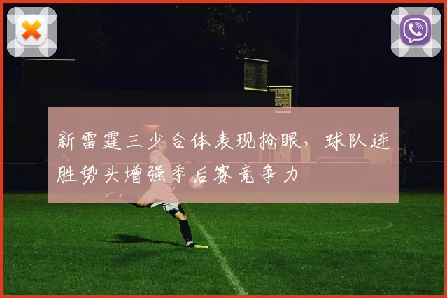 新雷霆三少合体表现抢眼，球队连胜势头增强季后赛竞争力