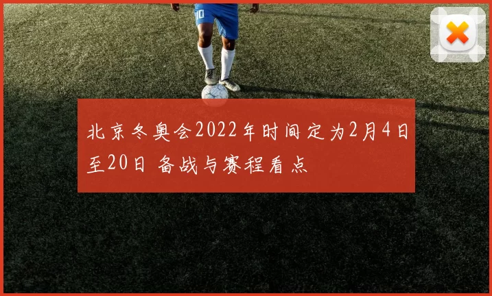 北京冬奥会2022年时间定为2月4日至20日 备战与赛程看点