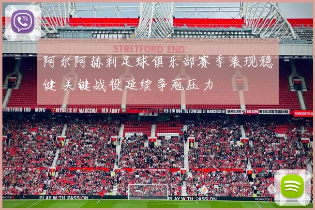 阿尔阿赫利足球俱乐部赛季表现稳健 关键战役延续争冠压力