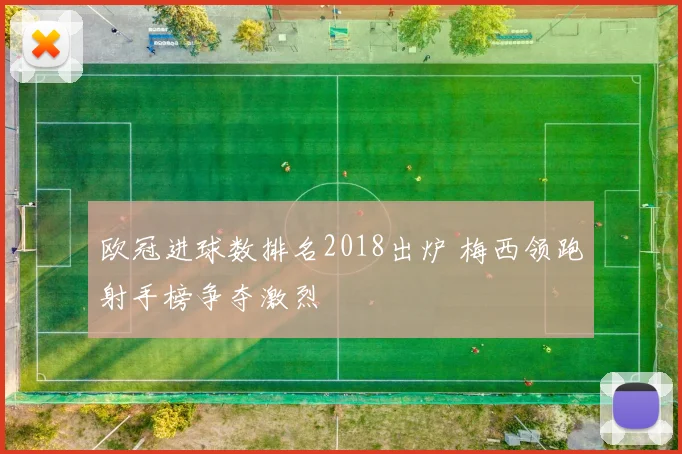 欧冠进球数排名2018出炉 梅西领跑射手榜争夺激烈