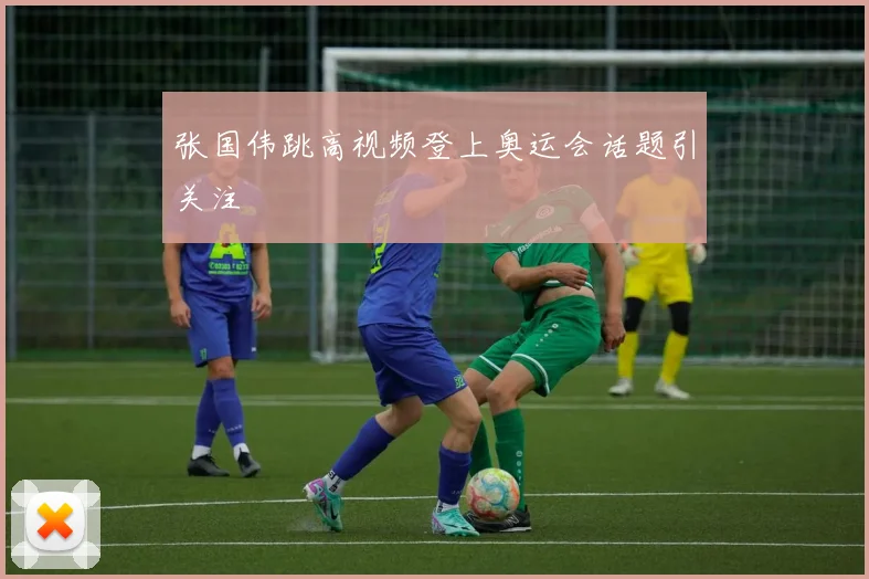 张国伟跳高视频登上奥运会话题引关注