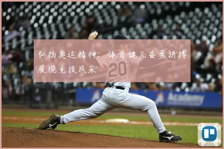 弘扬奥运精神:体育健儿奋勇拼搏展现竞技风采