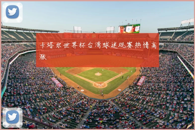 卡塔尔世界杯台湾球迷观赛热情高涨