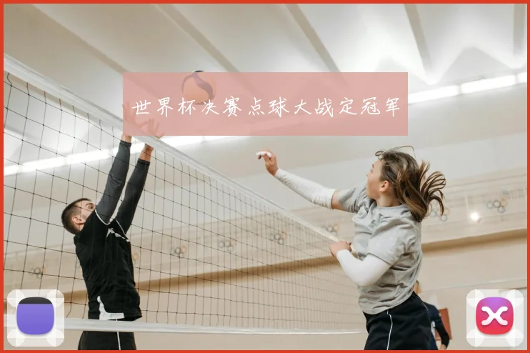 世界杯决赛点球大战定冠军