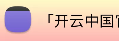 「开云中国官方网站」Kaiyun·登录入口 - 科技集团 Logo